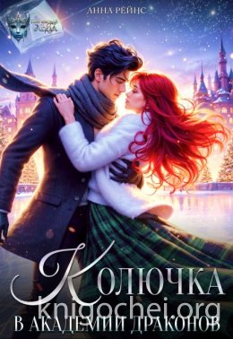 Колючка в Академии драконов