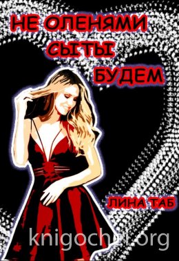 Не оленями сыты будем