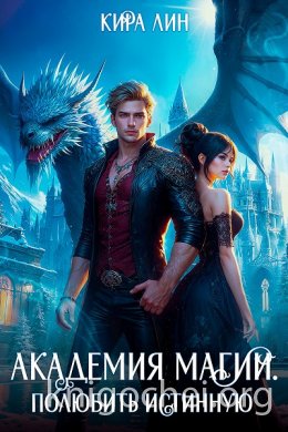 Академия магии. Полюбить истинную