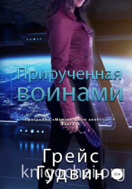 Прирученная воинами