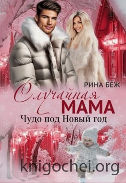 Случайная мама. Чудо под Новый год