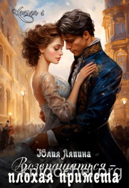 Возвращаться - плохая примета 1