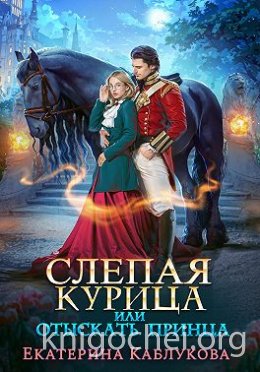 Слепая курица, или Отыскать принца
