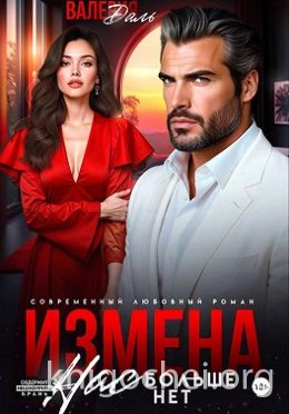 Измена. Нас больше нет