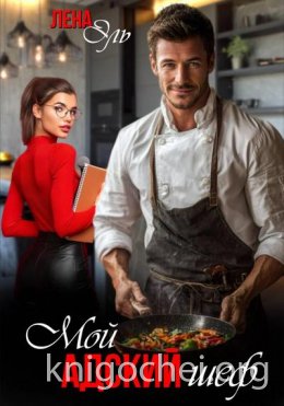 Мой адский шеф