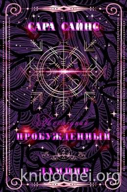 Пробужденный дампир