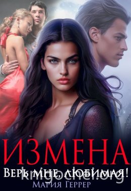Измена. Верь мне, любимая!