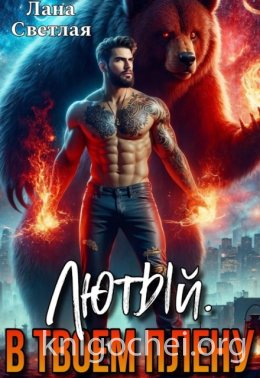 Лютый. В твоём плену