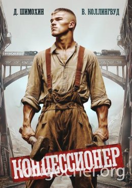 Концессионер