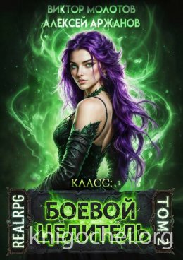 Класс: Боевой Целитель. Том 2