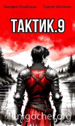Тактик. Том 9