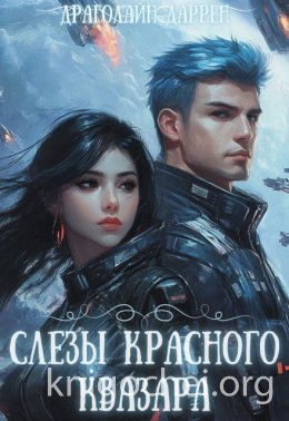 Слезы красного квазара