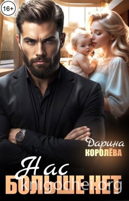 Нас больше нет...