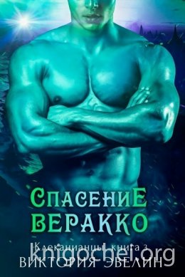 Спасение Веракко