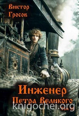 Инженер Петра Великого 11