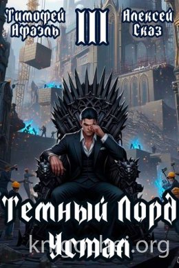 Темный Лорд Устал. Книга III