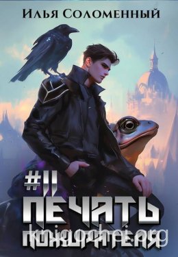 #11 Печать пожирателя