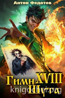 Гимн шута - XVII