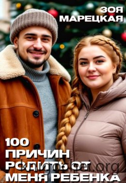 Сто причин родить от меня ребенка