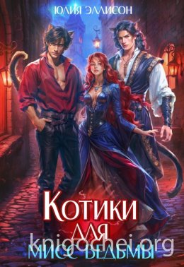 Котики для мисс Ведьмы