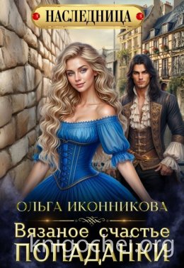 Вязаное счастье попаданки