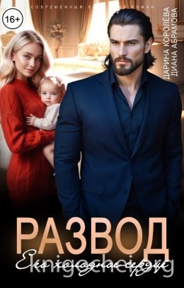 Развод. Его холодное сердце