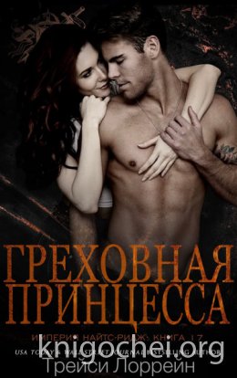 Греховная принцесса
