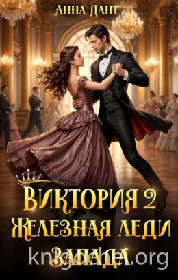 Виктория 2 Железная леди Запада