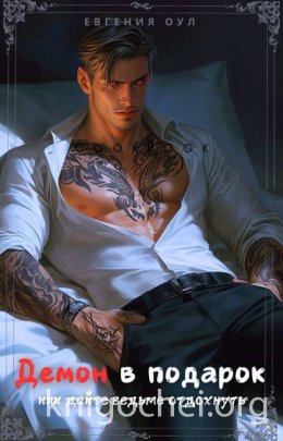 Демон в подарок
