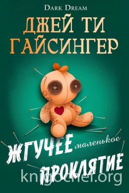 Жгучее маленькое проклятие