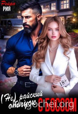 (Не) райский отпуск с боссом