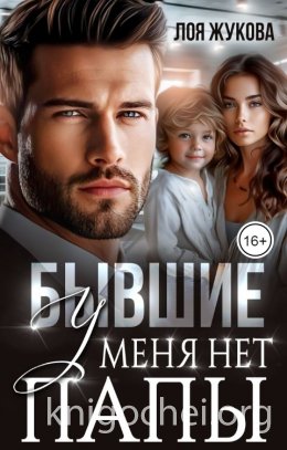 Бывшие. У меня нет папы