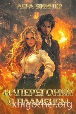 Наперегонки с пламенем