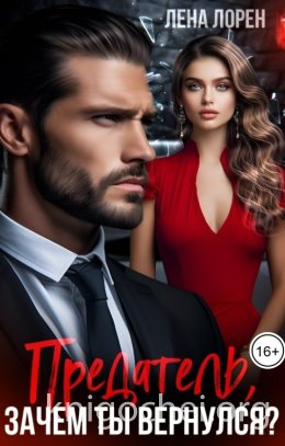 Предатель, зачем ты вернулся?