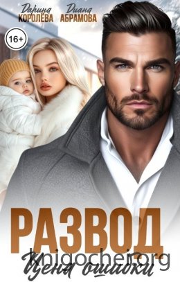 Развод. Цена ошибки