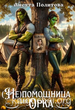 (Не)помощница для орка