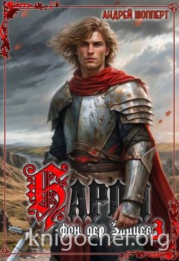 Барон фон дер Зайцев 3