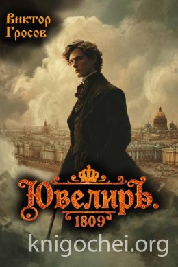 Ювелиръ. 1809