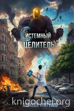 Системный целитель. Книга 2