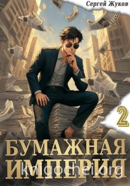 Бумажная империя 2