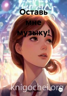 Оставь мне музыку!