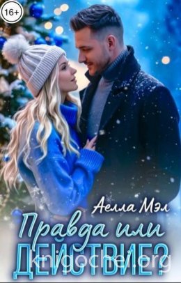 Правда или действие?