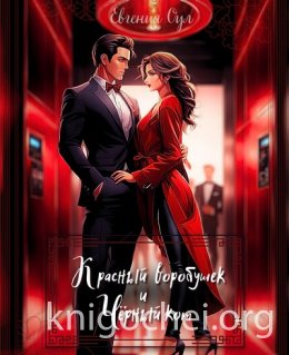 Красный воробушек и Чёрный кот