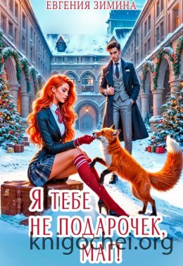 Я тебе не подарочек, маг!