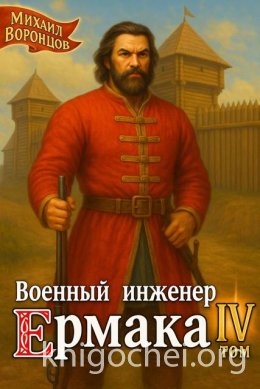 Военный инженер Ермака. Книга 4