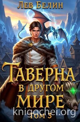 Таверна в другом мире. Том 3