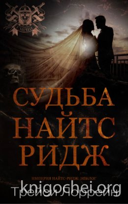 Судьба Найтс-Ридж