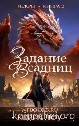 Задание Всадниц