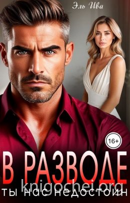 В разводе. Ты нас недостоин