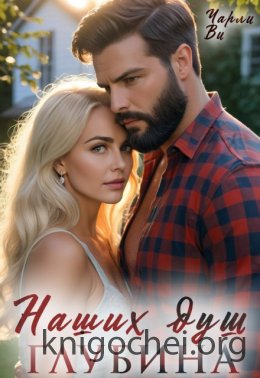 Наших душ глубина